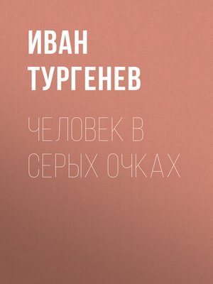 cover image of Человек в серых очках